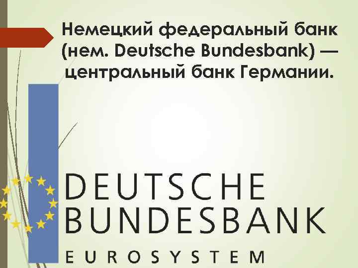 Немецкий федеральный банк (нем. Deutsche Bundesbank) — центральный банк Германии. 