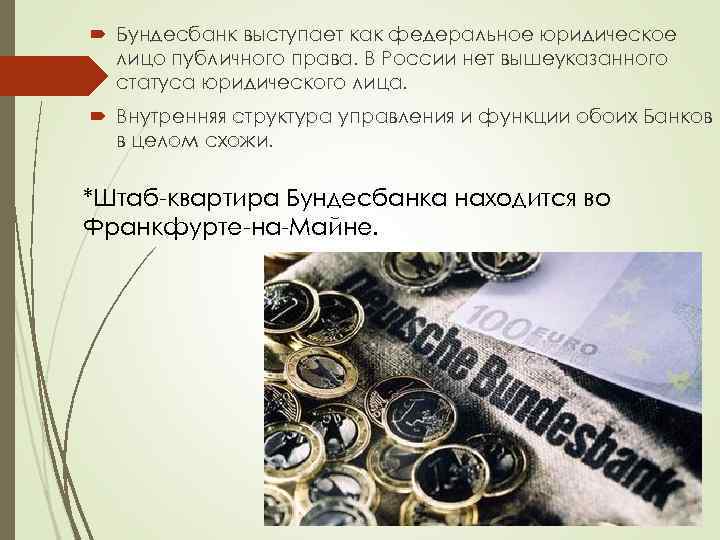  Бундесбанк выступает как федеральное юридическое лицо публичного права. В России нет вышеуказанного статуса