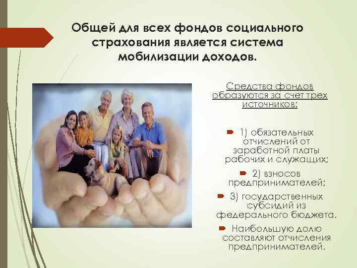 Общей для всех фондов социального страхования является система мобилизации доходов. Средства фондов образуются за