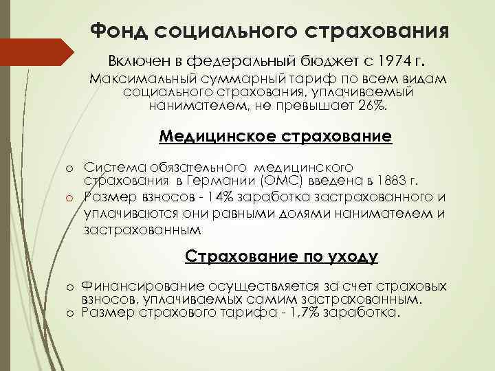 Фонд ресурс. Фонд социального страхования Германии. Система социального страхования в ФРГ. Государственное социальное страхование в Германии. Система социального страхования в Германии и Японии..