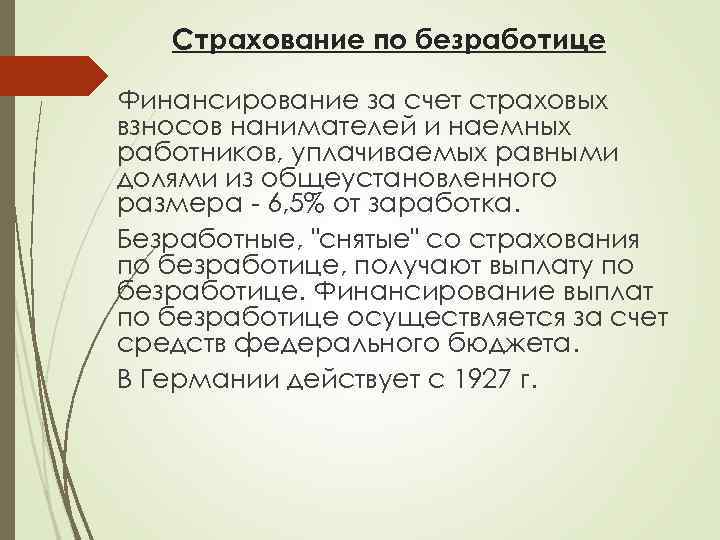 Страхование по безработице Финансирование за счет страховых взносов нанимателей и наемных работников, уплачиваемых равными