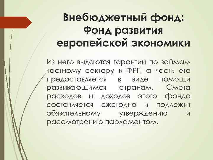 Внебюджетный фонд: Фонд развития европейской экономики Из него выдаются гарантии по займам частному сектору
