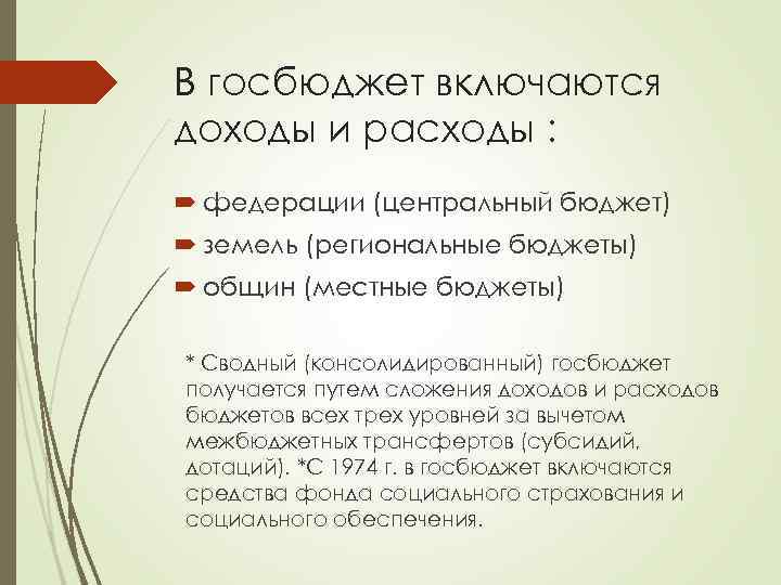 В госбюджет включаются доходы и расходы : федерации (центральный бюджет) земель (региональные бюджеты) общин