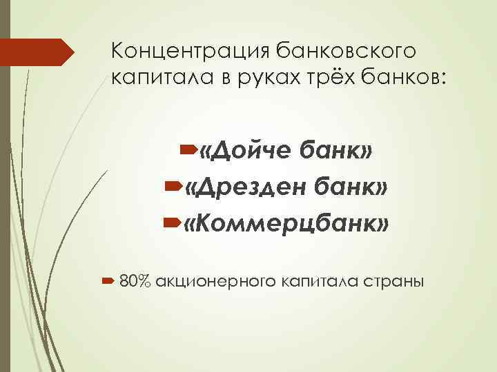Концентрация банковского капитала в руках трёх банков: «Дойче банк» «Дрезден банк» «Коммерцбанк» 80% акционерного