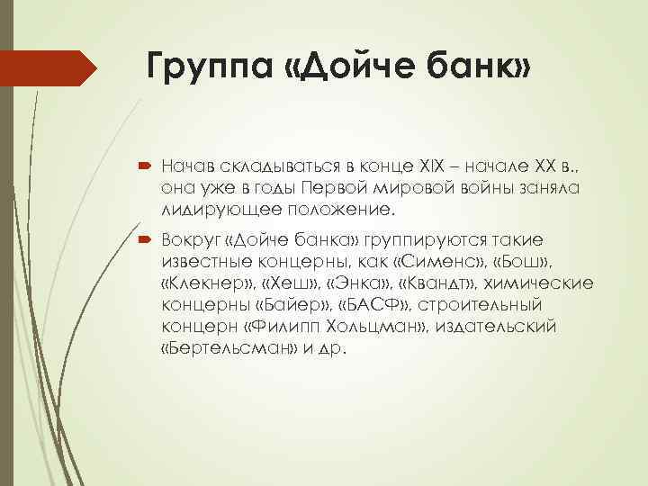 Группа «Дойче банк» Начав складываться в конце XIX – начале XX в. , она