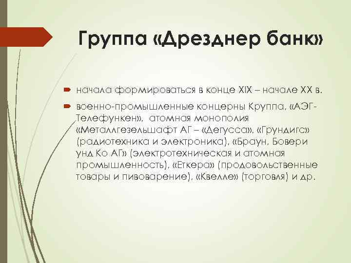 Группа «Дрезднер банк» начала формироваться в конце XIX – начале XX в. военно-промышленные концерны