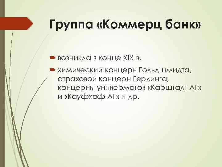Группа «Коммерц банк» возникла в конце XIX в. химический концерн Гольдшмидта, страховой концерн Герлинга,