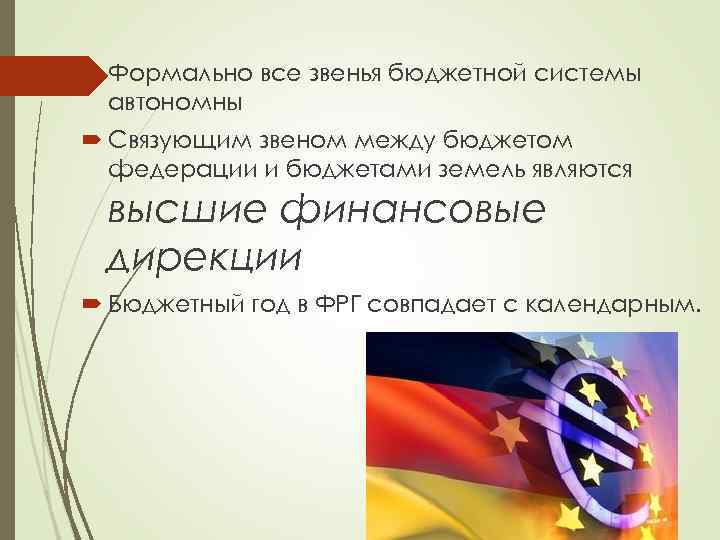  Формально все звенья бюджетной системы автономны Связующим звеном между бюджетом федерации и бюджетами