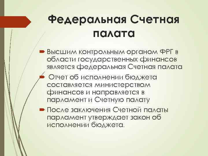 Федеральная Счетная палата Высшим контрольным органом ФРГ в области государственных финансов является федеральная Счетная