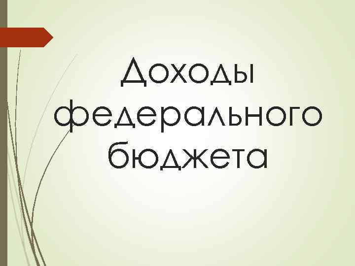 Доходы федерального бюджета 
