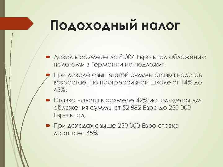 Подоходный налог Доход в размере до 8 004 Евро в год обложению налогами в