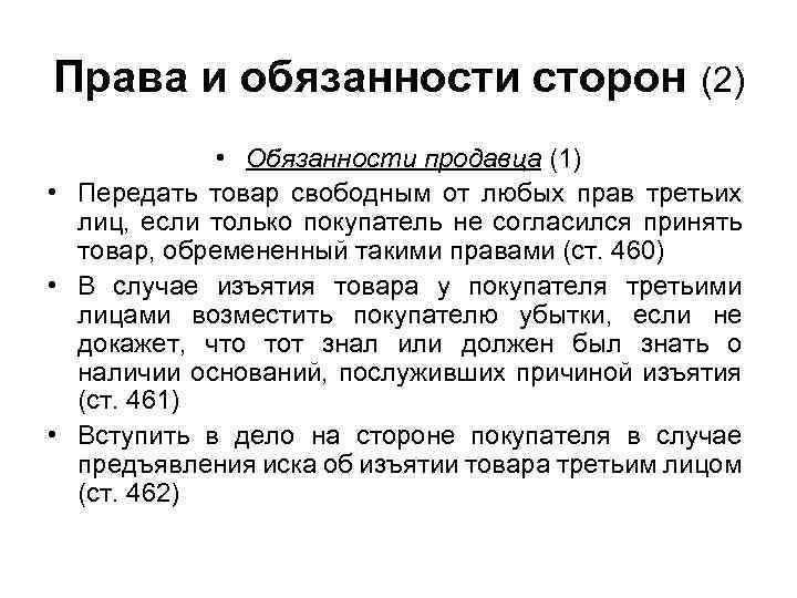 Права и обязанности сторон (2) • Обязанности продавца (1) • Передать товар свободным от