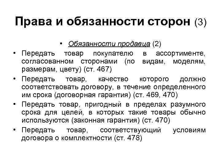 Права и обязанности сторон • • (3) • Обязанности продавца (2) Передать товар покупателю