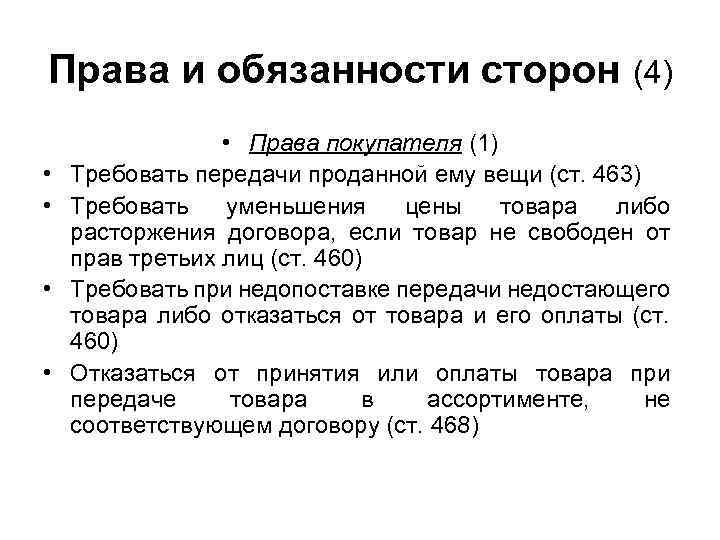 Права и обязанности сторон • • (4) • Права покупателя (1) Требовать передачи проданной