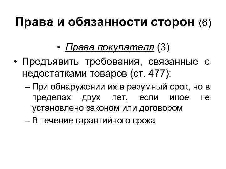 Права и обязанности сторон (6) • Права покупателя (3) • Предъявить требования, связанные с