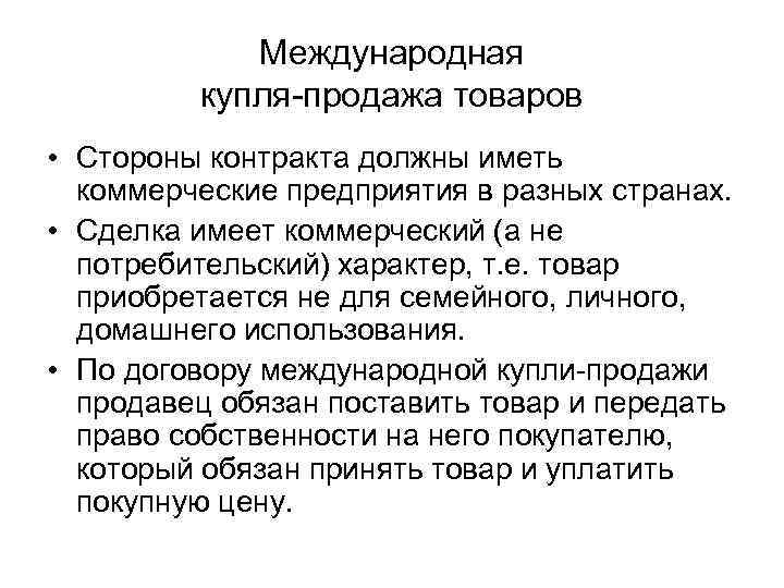 Международная купля-продажа товаров • Стороны контракта должны иметь коммерческие предприятия в разных странах. •