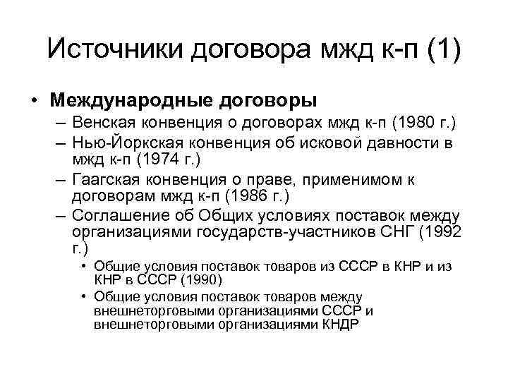 Источники договора мжд к-п (1) • Международные договоры – Венская конвенция о договорах мжд