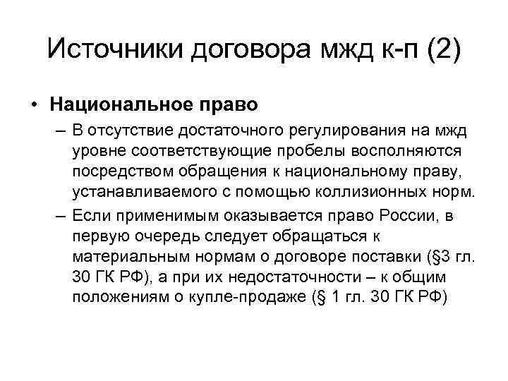 Источники договора мжд к-п (2) • Национальное право – В отсутствие достаточного регулирования на