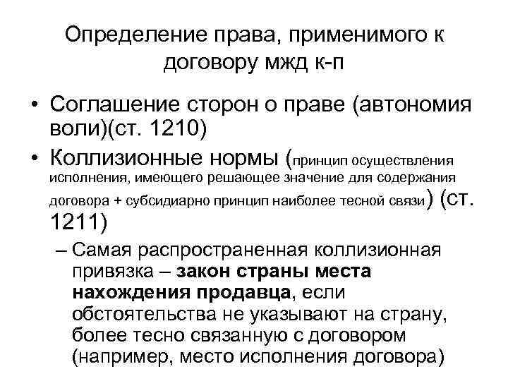 Определение права, применимого к договору мжд к-п • Соглашение сторон о праве (автономия воли)(ст.