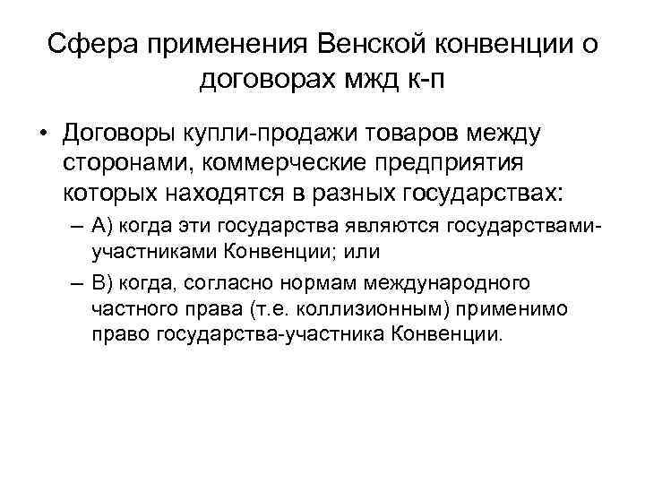 Сфера применения Венской конвенции о договорах мжд к-п • Договоры купли-продажи товаров между сторонами,