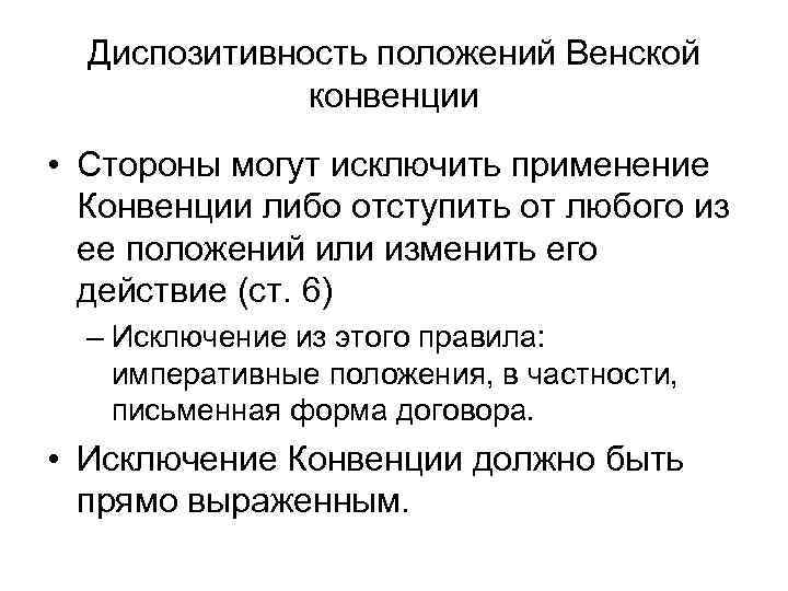 Диспозитивность положений Венской конвенции • Стороны могут исключить применение Конвенции либо отступить от любого