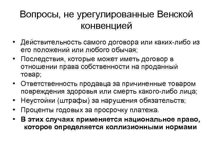 Вопросы, не урегулированные Венской конвенцией • Действительность самого договора или каких-либо из его положений