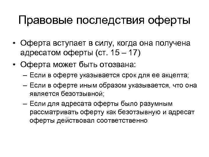 Правовые последствия оферты • Оферта вступает в силу, когда она получена адресатом оферты (ст.