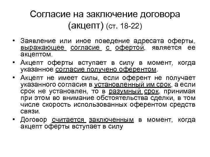 Согласие на заключение договора (акцепт) (ст. 18 -22) • Заявление или иное поведение адресата