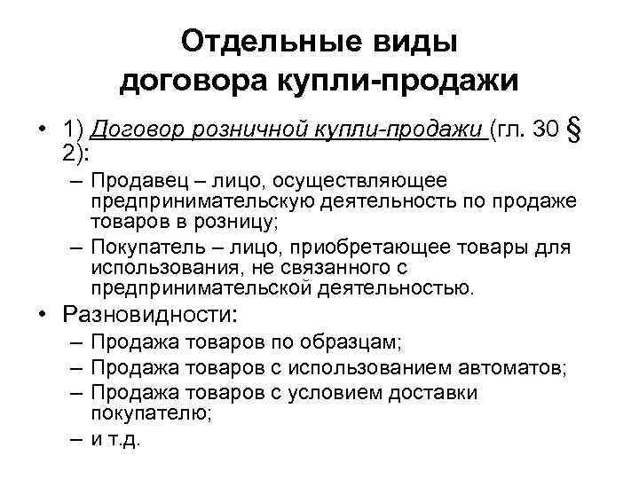 Отдельные виды договора купли-продажи • 1) Договор розничной купли-продажи (гл. 30 § 2): –