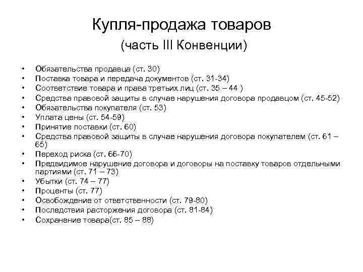 Купля-продажа товаров (часть III Конвенции) • • • • Обязательства продавца (ст. 30) Поставка