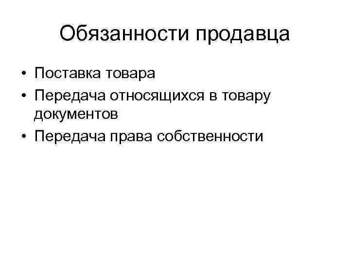 Обязанности продавца • Поставка товара • Передача относящихся в товару документов • Передача права