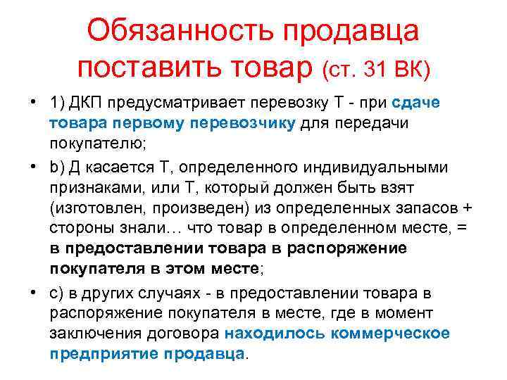 Обязанность продавца поставить товар (ст. 31 ВК) • 1) ДКП предусматривает перевозку Т -