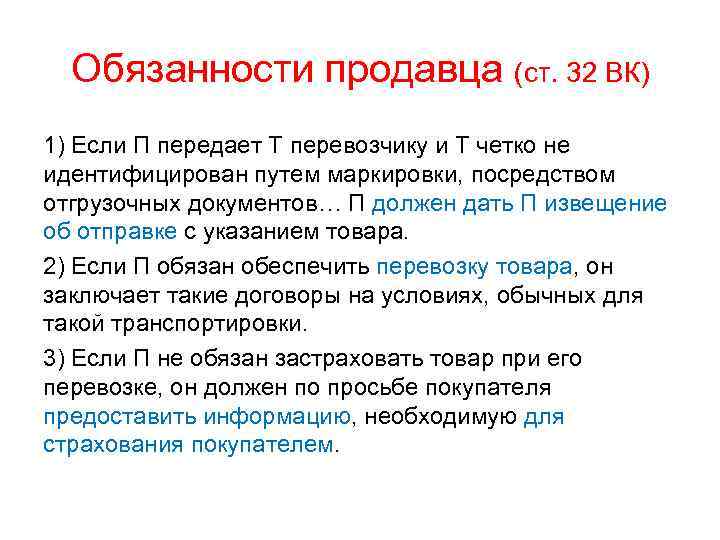 Обязанности продавца (ст. 32 ВК) 1) Если П передает Т перевозчику и Т четко