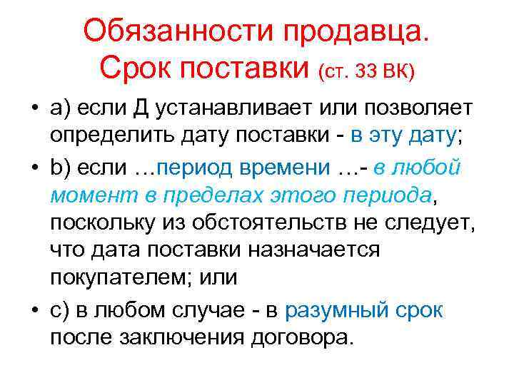 Обязанности продавца. Срок поставки (ст. 33 ВК) • a) если Д устанавливает или позволяет