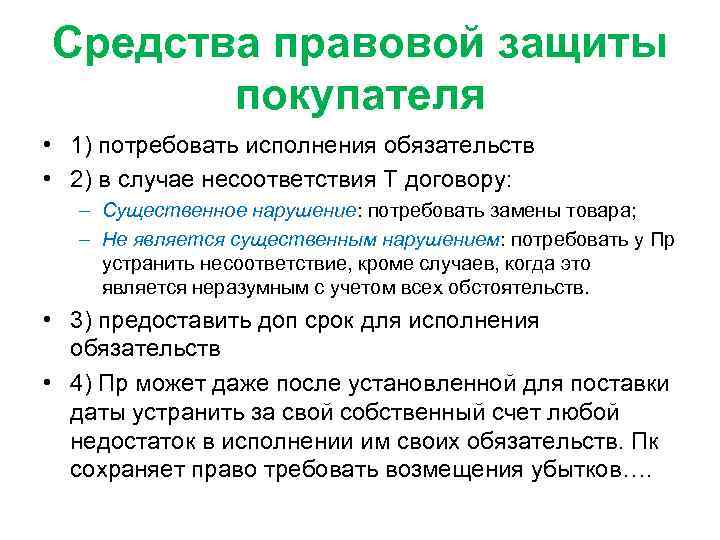 Средства правовой защиты покупателя • 1) потребовать исполнения обязательств • 2) в случае несоответствия