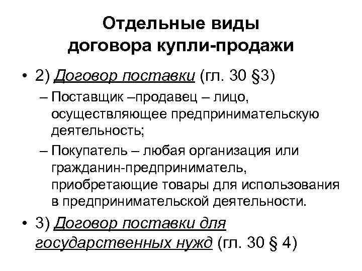 П 425 гк рф. Виды договоров купли продажи. Виды договора поставки. Виды договоров поставки товаров. Отдельные виды договоров.