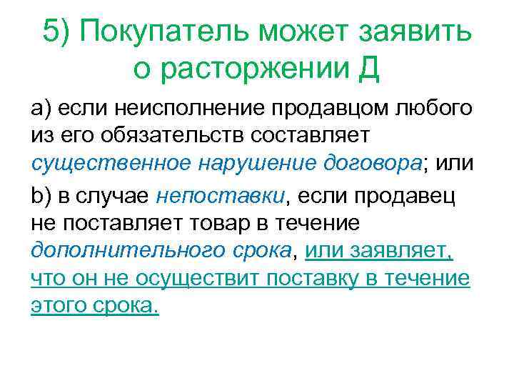 5) Покупатель может заявить о расторжении Д a) если неисполнение продавцом любого из его