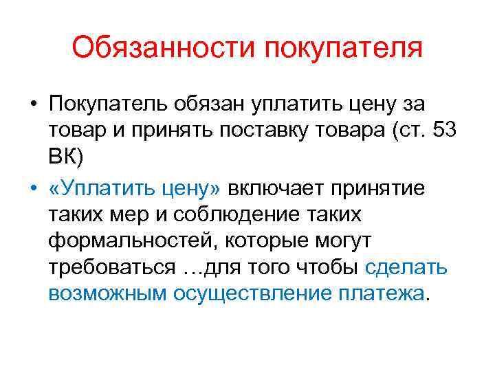 Обязанности покупателя • Покупатель обязан уплатить цену за товар и принять поставку товара (ст.