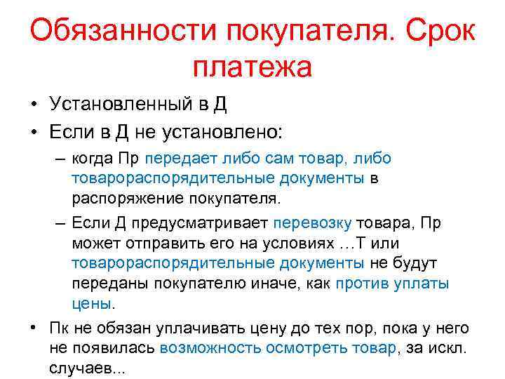 Обязанности покупателя. Срок платежа • Установленный в Д • Если в Д не установлено: