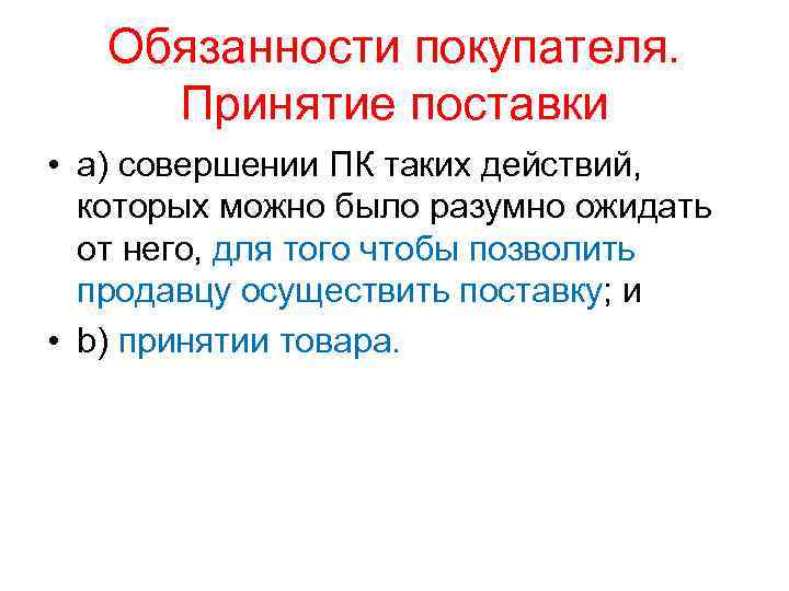 Обязанности покупателя. Принятие поставки • a) совершении ПК таких действий, которых можно было разумно