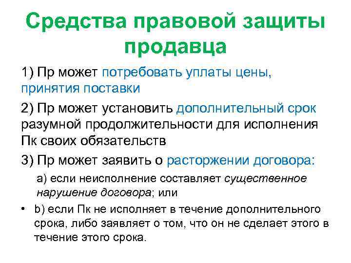 Средства правовой защиты продавца 1) Пр может потребовать уплаты цены, принятия поставки 2) Пр