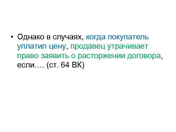  • Однако в случаях, когда покупатель уплатил цену, продавец утрачивает право заявить о