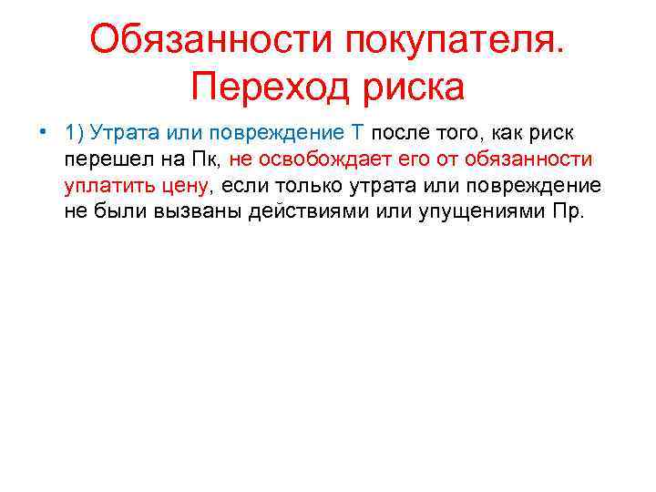 Обязанности покупателя. Переход риска • 1) Утрата или повреждение Т после того, как риск