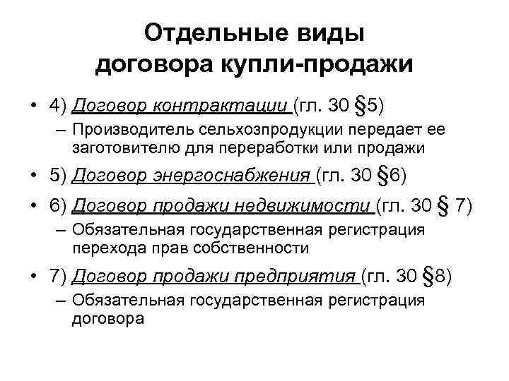 Отдельные виды договора купли-продажи • 4) Договор контрактации (гл. 30 § 5) – Производитель