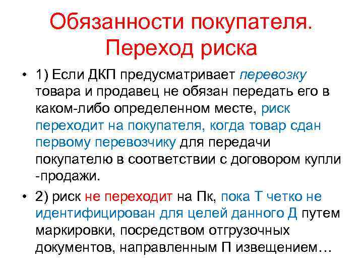 Обязанности покупателя. Переход риска • 1) Если ДКП предусматривает перевозку товара и продавец не