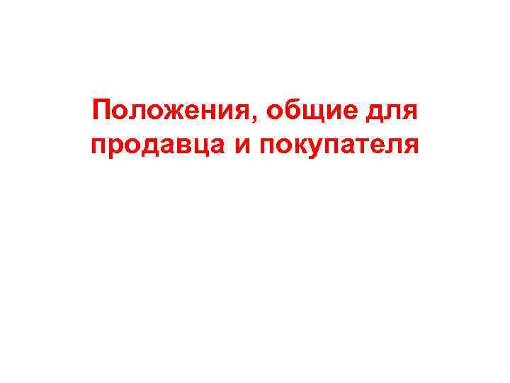 Положения, общие для продавца и покупателя 