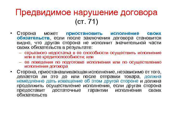 Предвидимое нарушение договора (ст. 71) • Сторона может приостановить исполнение своих обязательств, если после