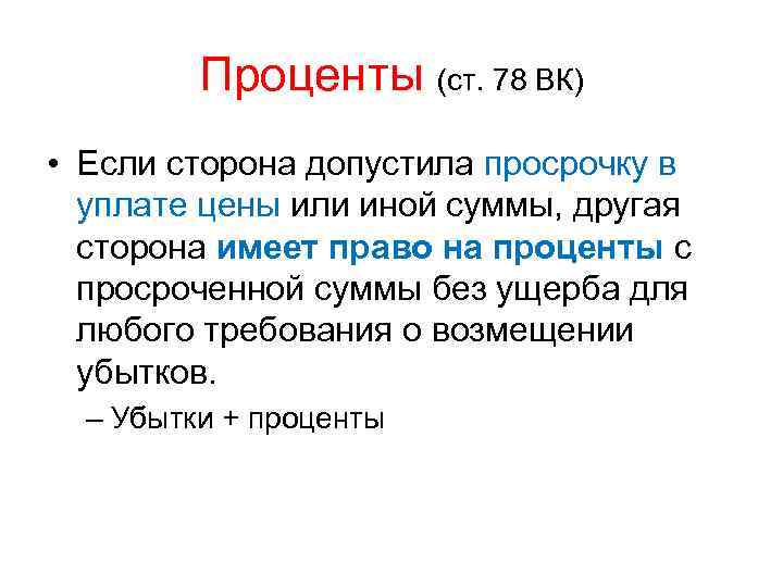 Проценты (ст. 78 ВК) • Если сторона допустила просрочку в уплате цены или иной