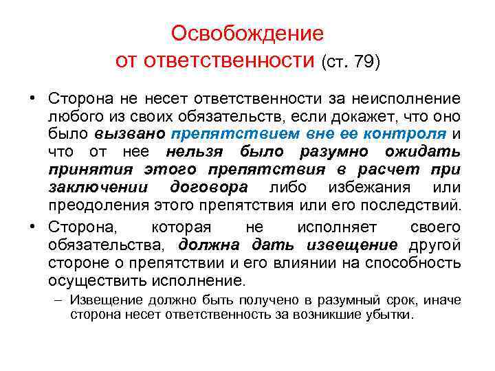 Согласно обязательствам. За что несут ответственность. Ответственности не несет. Освобождение от ответственности. ГК РФ освобождение от ответственности за неисполнение обязательств.