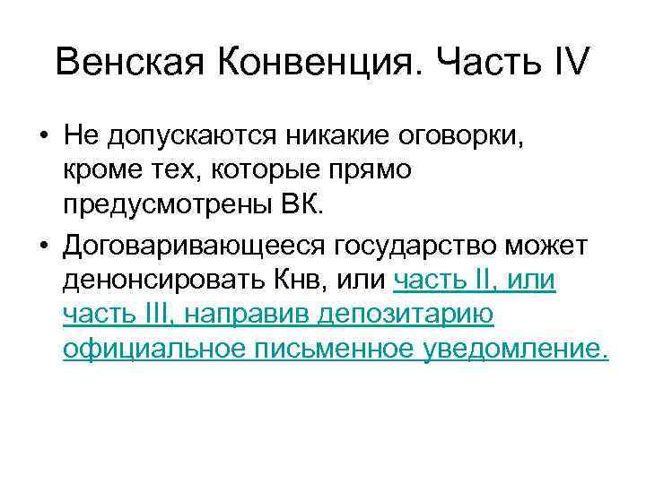 Венская Конвенция. Часть IV • Не допускаются никакие оговорки, кроме тех, которые прямо предусмотрены